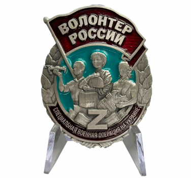 pamyatnyj-znak-volonter-rossii-na-podstavke